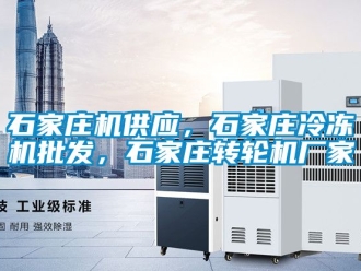 常見問題石家莊機供應，石家莊冷凍機批發，石家莊轉輪機廠家