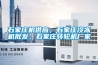 石家莊機供應，石家莊冷凍機批發，石家莊轉輪機廠家