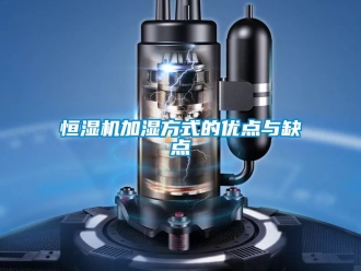 知識百科恒濕機加濕方式的優點與缺點