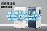 除濕機有用嗎？使用除濕機還有哪些優勢？除濕機十大品牌介紹