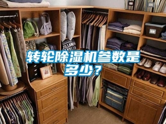 常見問題轉輪除濕機參數是多少？