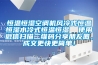 恒溫恒濕空調(diào)機風冷式恒溫恒濕水冷式恒溫恒濕  使用微信掃描二維碼分享朋友圈，成交更快更簡單！