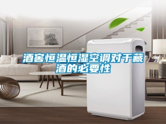 知識(shí)百科酒窖恒溫恒濕空調(diào)對(duì)于藏酒的必要性