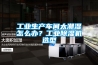 工業(yè)生產(chǎn)車間太潮濕怎么辦？工業(yè)除濕機(jī)選型
