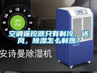 行業(yè)新聞空調(diào)遙控器只有制冷，送風(fēng)，除濕怎么制熱？