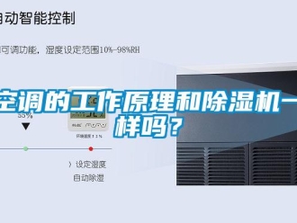 常見問題空調的工作原理和除濕機一樣嗎？