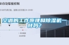 空調的工作原理和除濕機一樣嗎？