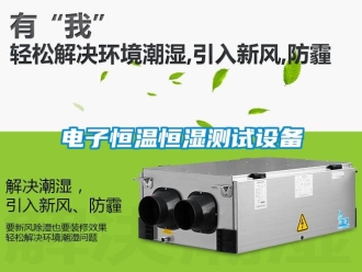 知識百科電子恒溫恒濕測試設備