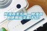 除濕器怎么用—除濕器的使用應(yīng)注意什么？
