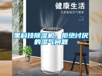 常見問題黑科技除濕機，拒絕討厭的濕氣問題