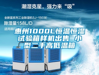 知識百科惠州1000L恒溫恒濕試驗箱樣機出售 小型二手高低溫箱