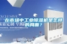 在市場中工業除濕機是怎樣的局面？