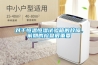 對(duì)于恒溫恒濕試驗(yàn)箱的故障，前期的檢查很重要