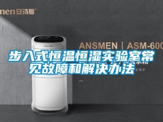 知識百科步入式恒溫恒濕實驗室常見故障和解決辦法