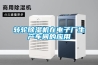 轉(zhuǎn)輪除濕機(jī)在電子廠生產(chǎn)車間的應(yīng)用