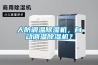 人防調溫除濕機，自動調溫除濕機？