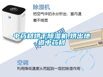 知識(shí)百科中藥材烘干除濕機(jī),烘出地道中藥材