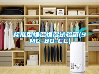 常見問題標準型恒溫恒濕試驗箱(SMC-80-CC)