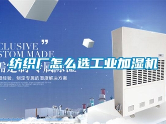常見問題紡織廠怎么選工業(yè)加濕機(jī)