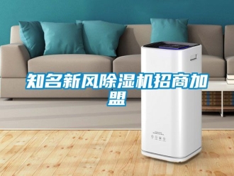 常見問題知名新風除濕機招商加盟