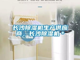 行業新聞長沙除濕機生產供應商，長沙除濕機＊