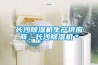 長沙除濕機生產(chǎn)供應商，長沙除濕機＊