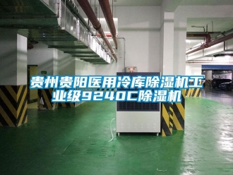 常見(jiàn)問(wèn)題貴州貴陽(yáng)醫(yī)用冷庫(kù)除濕機(jī)工業(yè)級(jí)9240C除濕機(jī)