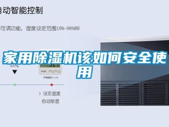 常見問題家用除濕機該如何安全使用