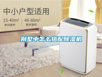 常見問題別墅中怎么搭配除濕機(jī)