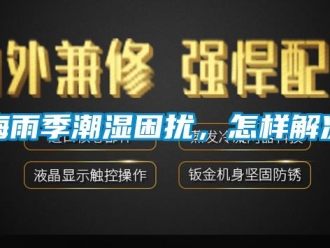 常見(jiàn)問(wèn)題梅雨季潮濕困擾，怎樣解決