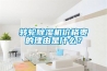 轉(zhuǎn)輪除濕機(jī)價(jià)格貴的理由是什么？