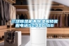 三洋除濕機(jī)不除濕報修客服電話52986166