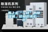 看上去“一樣”的除濕機，價格卻未必一樣