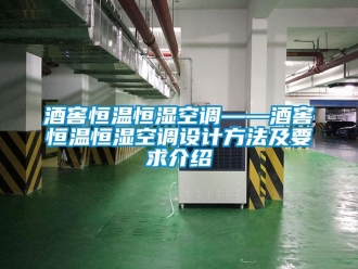 知識(shí)百科酒窖恒溫恒濕空調(diào)——酒窖恒溫恒濕空調(diào)設(shè)計(jì)方法及要求介紹