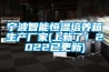 寧波智能恒溫培養箱生產廠家(上新了！2022已更新)