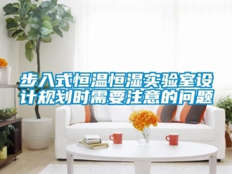 知識百科步入式恒溫恒濕實驗室設計規劃時需要注意的問題