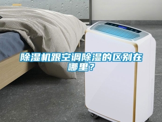 行業新聞除濕機跟空調除濕的區別在哪里？