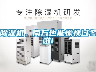 常見問題除濕機，南方也能愉快過冬啦!