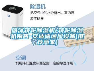 常見問題菏澤轉(zhuǎn)輪除濕機-轉(zhuǎn)輪除濕機銷售-安適德通風(fēng)設(shè)備(推薦商家)