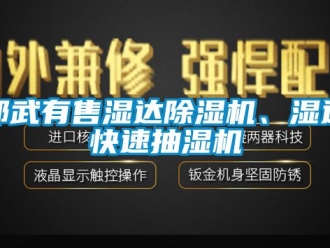 行業(yè)新聞邵武有售濕達除濕機、濕達快速抽濕機