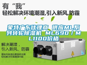 常見問題蒙特廣東代理商 供應(yīng)ML系列轉(zhuǎn)輪除濕機 ML690／ML1100價格
