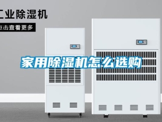 常見問題家用除濕機怎么選購