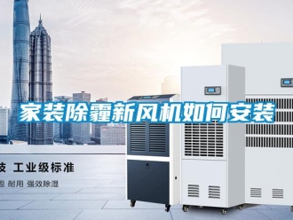 常見問題家裝除霾新風機如何安裝