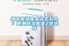 地下室濕度太大怎么辦？使用除濕機是Z佳選擇