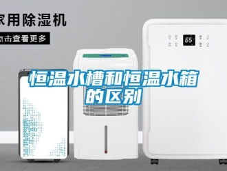 知識(shí)百科恒溫水槽和恒溫水箱的區(qū)別
