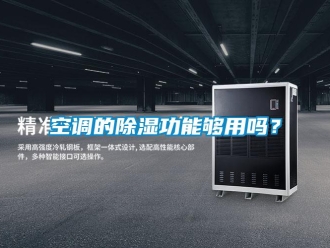 常見問題空調的除濕功能夠用嗎？