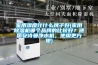 家用濕度計什么牌子好(家用除濕機哪個品牌的比較好？德國安詩曼凈水機，使用更方便)