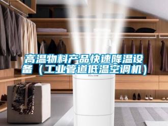 常見問(wèn)題高溫物料產(chǎn)品快速降溫設(shè)備（工業(yè)管道低溫空調(diào)機(jī)）