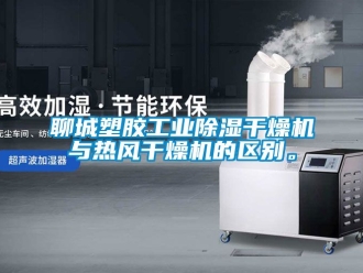 常見問題聊城塑膠工業(yè)除濕干燥機(jī)與熱風(fēng)干燥機(jī)的區(qū)別。