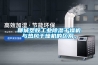 聊城塑膠工業(yè)除濕干燥機(jī)與熱風(fēng)干燥機(jī)的區(qū)別。